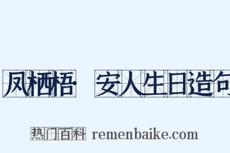 凤栖梧·安人生日造句是什么意思的图片